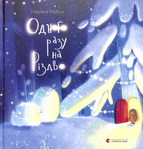 Одного разу на Різдво