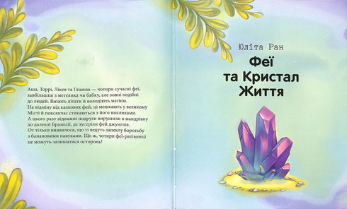 Феєричні пригоди. Феї та кристал життя