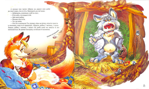 Найкращі народні казки. Книга 3 Лисиця та вовк. Котигорошко. Кривенька качечка