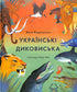 Українські диковиська