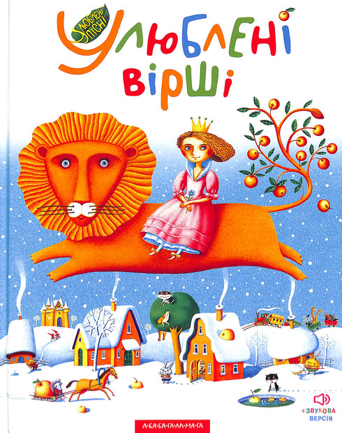 Улюблені вірші. Том перший