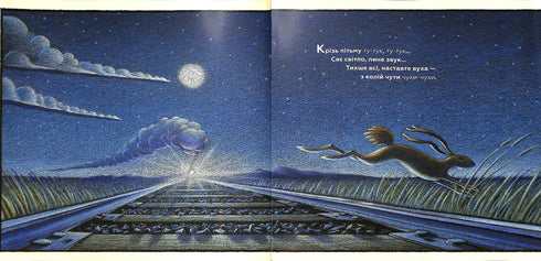 Потяг – дрімотяг