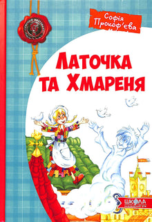 Латочка та Хмареня