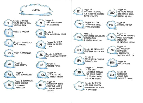 Латочка та Хмареня