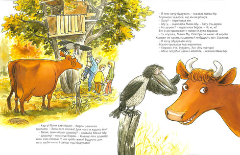 Як Мама Му будувала хату