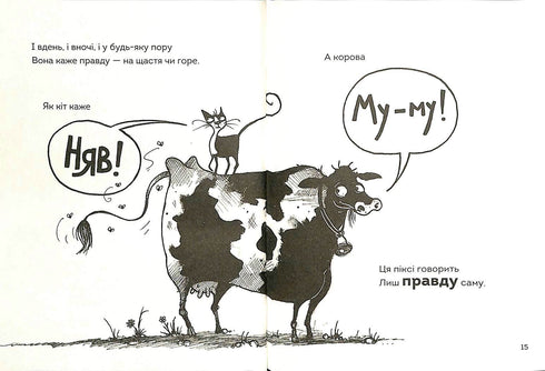 Правдива Піксі