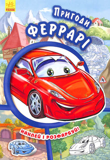 Aventures de Ferrari. Colle et colorie !