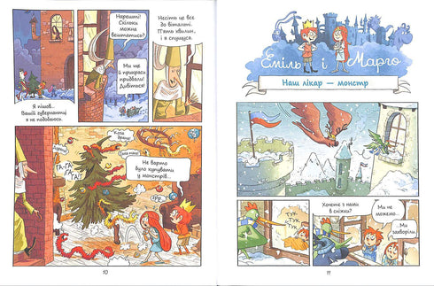 Еміль і Марго. Монстрам вхід заборонено