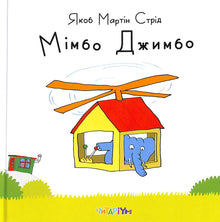 Мімбо Джимбо