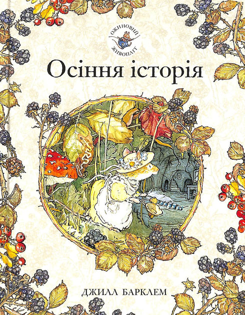 Haie de mûres. Histoire d'automne