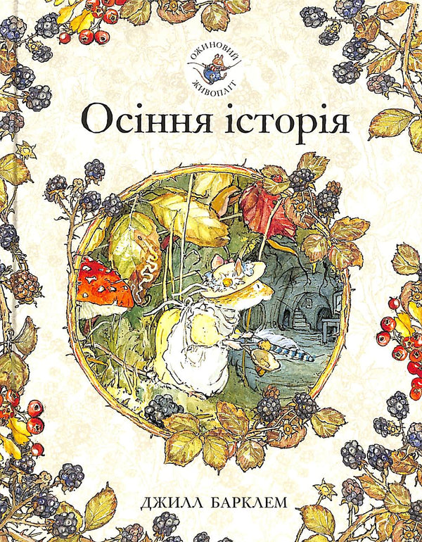 Haie de mûres. Histoire d'automne