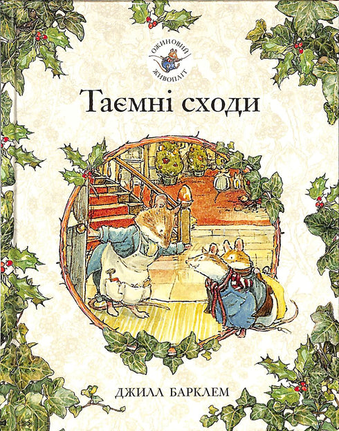 Haie de mûres. Escaliers secrets