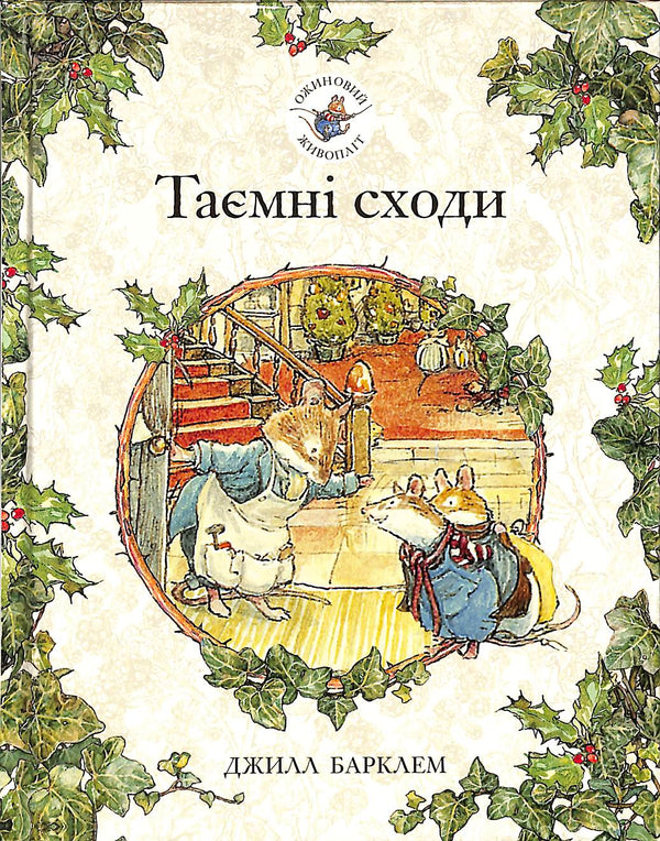 Haie de mûres. Escaliers secrets