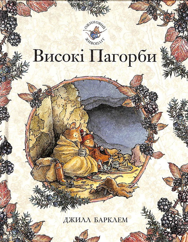 Haie de mûres. Hautes collines