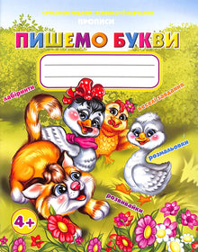 Copybooks. We write letters (Ukrainian Edition)