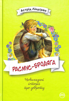 Rasmus the Vagabond (Ukrainian Edition)