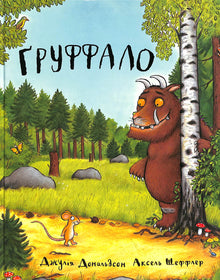 Le Gruffalo (édition ukrainienne)