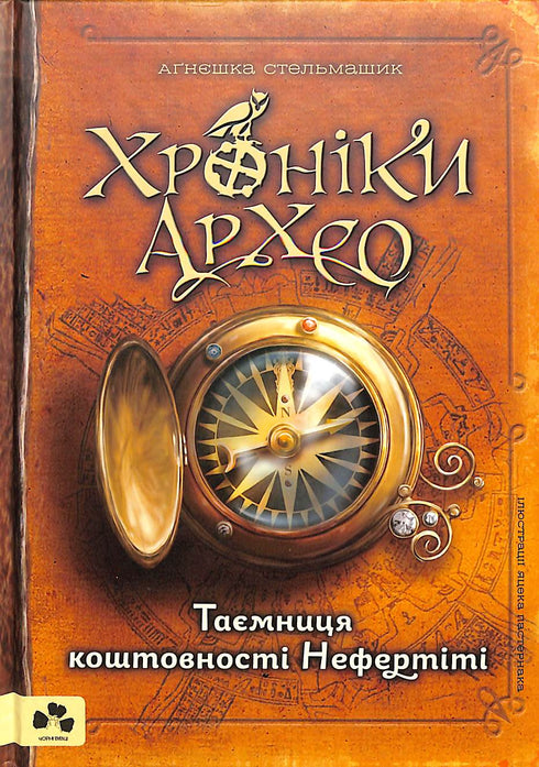 Chroniques d'Archeo. Le mystère de la précieuse Nefertiti. Livre 1