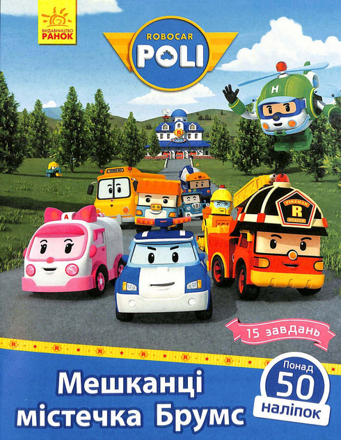 Robocar Poli. Residents of the town of Brooms (out of print)