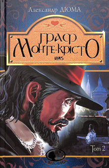 Le Comte de Monte-Cristo. Tome 2 (édition ukrainienne)