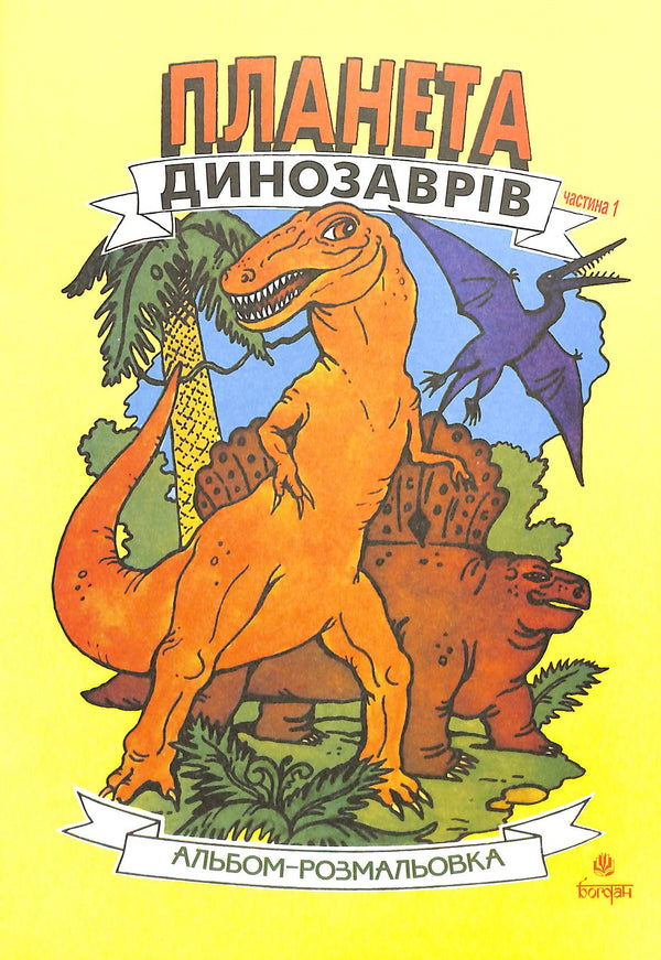 Planète des dinosaures. Album de coloriage. Partie 1