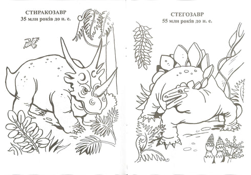 Planète des dinosaures. Album de coloriage. Partie 1