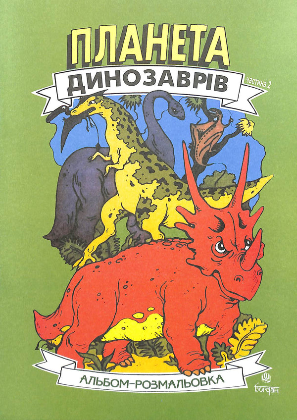 Планета динозаврів. Альбом-розмальовка. Частина 2