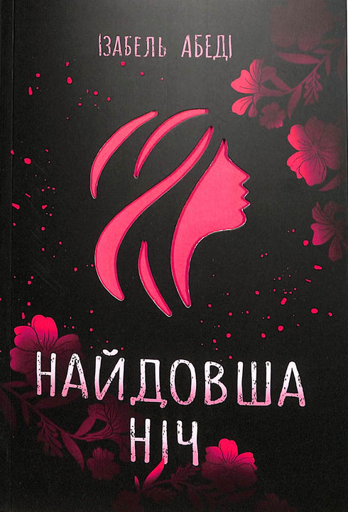 Найдовша ніч