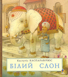 Éléphant blanc (édition ukrainienne)