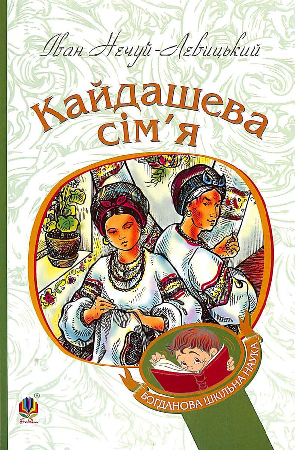 Кайдашева сім’я : повість