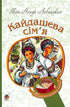 La famille Kaïdashev : un récit