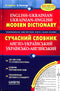 Dictionnaire moderne anglo-ukrainien, ukraino-anglais (100 000 mots)