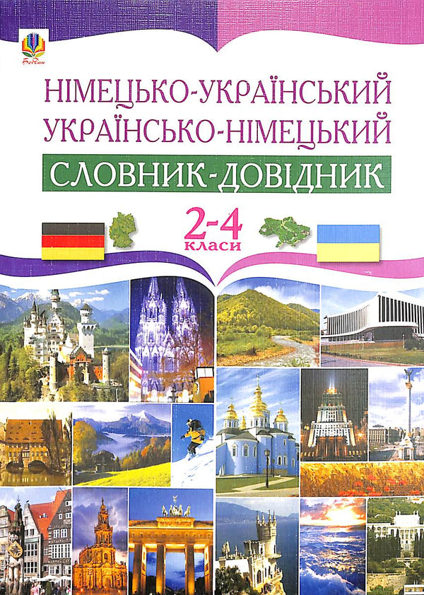German-Ukrainian and Ukrainian-German Dictionary-Reference. Grades 2-4