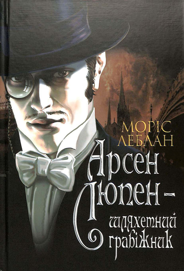 Арсен Люпен - шляхетний грабіжник