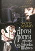 Arsène Lupin versus Herlock Sholmes