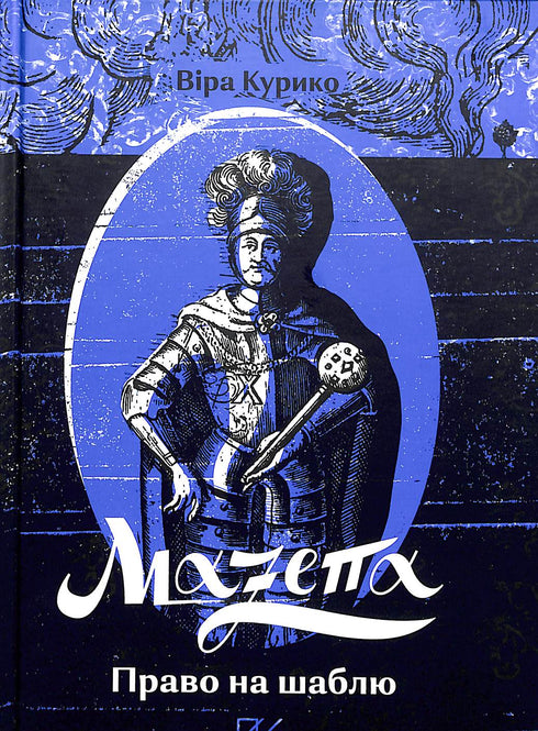 Мазепа. Право на шаблю
