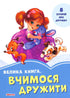 A big book. Learning to be friends (out of print)