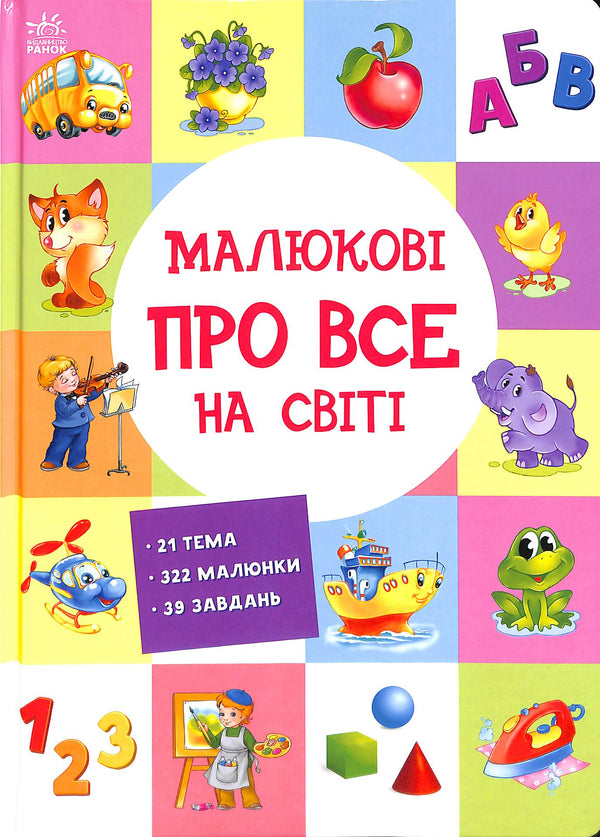 Малюкові про все на світі