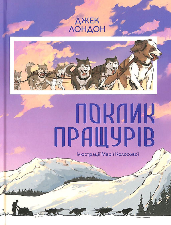 Поклик пращурів