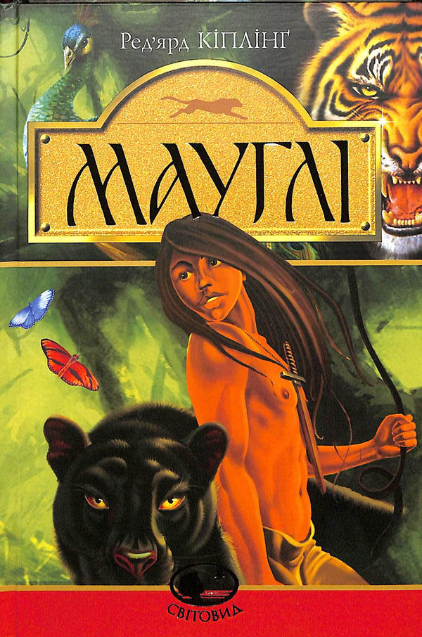 Mowgli. Dans la forêt de Rukh : récit