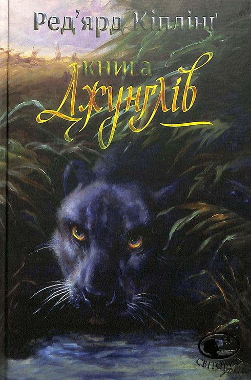 Le Livre de la jungle et Le Second Livre de la jungle : récits