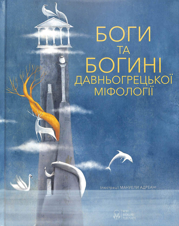 Dieux et Déesses de la mythologie grecque ancienne