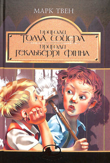Les aventures de Tom Sawyer. Les aventures de Huckleberry Finn : Nouvelles (édition ukrainienne)