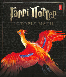 Harry Potter. The History of Magic (Ukrainian Edition)