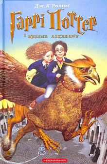 Harry Potter and the Prisoner of Azkaban. Book 3 (Ukrainian Edition)