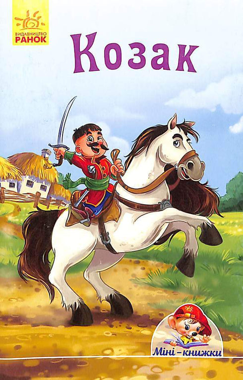 Cosaque. Mini-livres (épuisés)