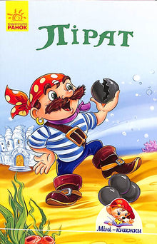 Mini-livres. Histoires. Pirate (édition ukrainienne)