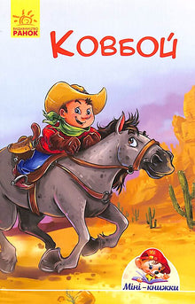 Mini-livres. Des histoires. Cowboy (édition ukrainienne)