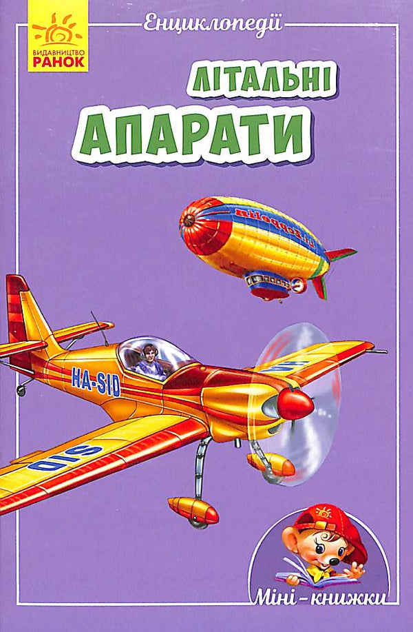 Mini-encyclopédies. Appareils volants