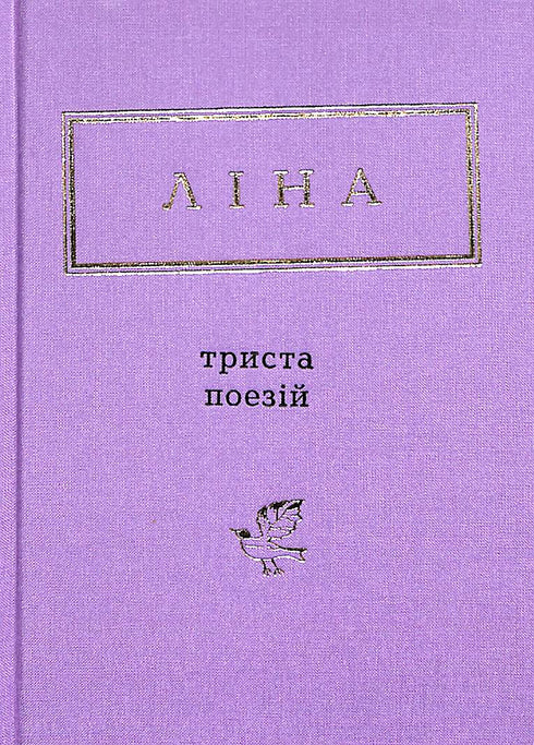 Lina Kostenko : Trois cents poèmes (petit format)